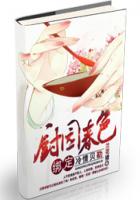 田园春色：天嫁俏厨娘封面