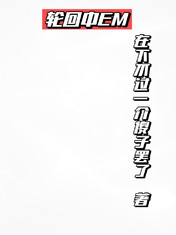 轮回中em封面