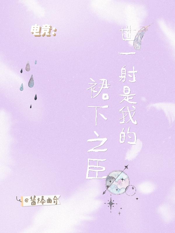 电竞：世一射是我的裙下之臣封面