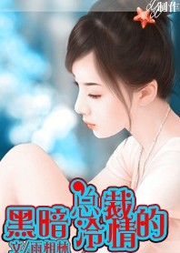 黑暗总裁的冷情封面