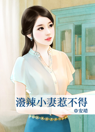 泼辣小妻惹不得封面