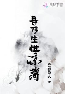 吾乃生性凉薄封面