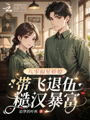 八零福星娇媳，带飞退伍糙汉暴富封面
