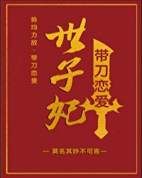 世子妃带刀恋爱封面