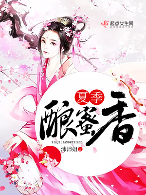 夏季酿蜜香封面