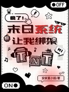 TNT：天灾末世，从被绑架开始封面