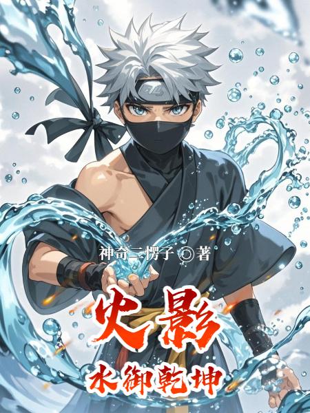 火影:水御乾坤封面