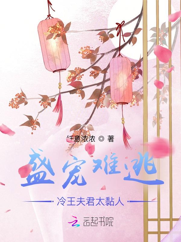 盛宠难逃，冷王夫君太黏人封面