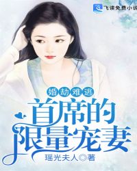 婚劫难逃:首席的限量宠妻封面