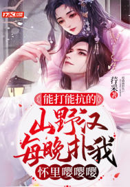 能打能抗的山野汉，每晚扑我怀里嘤嘤嘤封面
