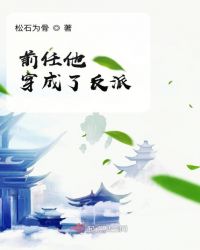 前任他穿成了反派封面