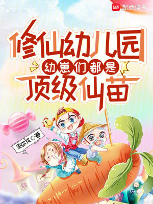 修仙幼儿园，幼崽们都是顶级仙苗封面