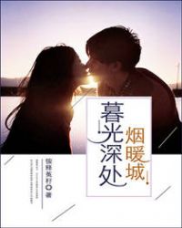暮光深处烟暖城封面