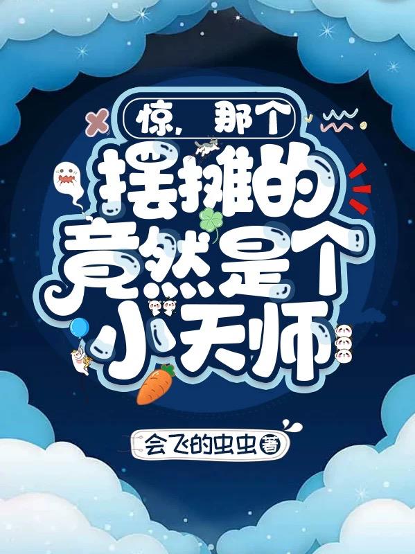 惊!那个摆摊的竟然是个小天师封面