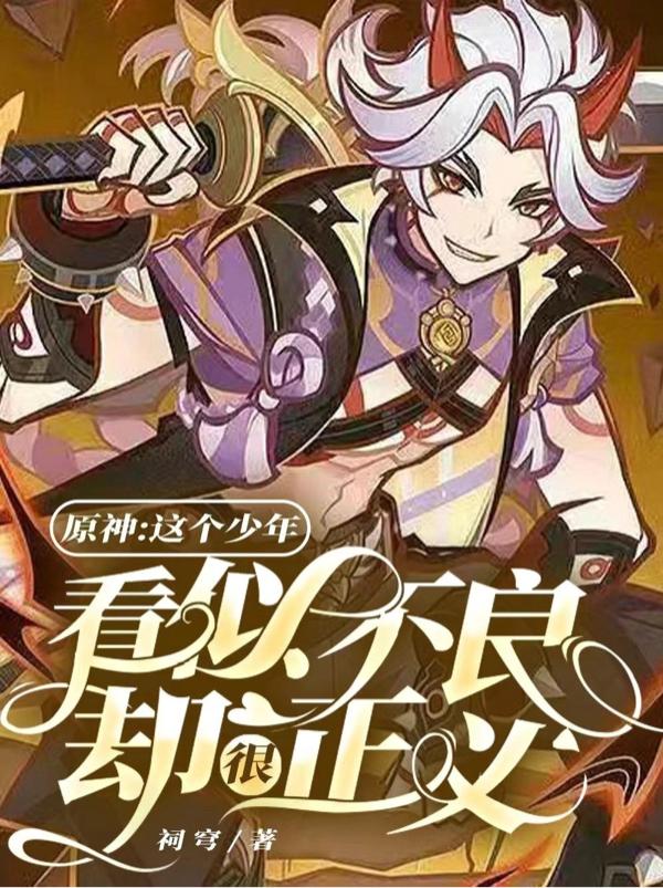 原神:这个少年看似不良却很正义封面