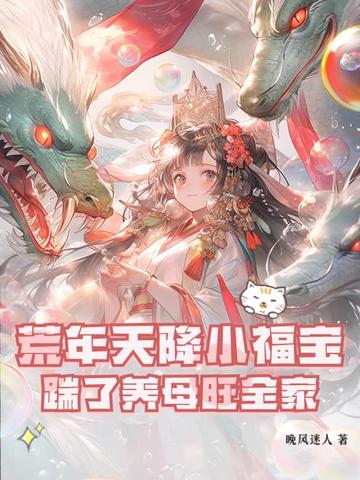 荒年天降小福宝，踹了养母旺全家封面