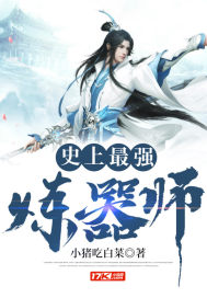 史上最强炼器师封面