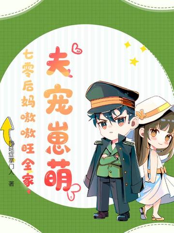 夫宠崽萌，七零后妈嗷嗷旺全家封面