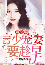婚婚欲睡:言少宠妻要趁早封面