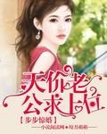 步步惊婚:天价老公求上位封面
