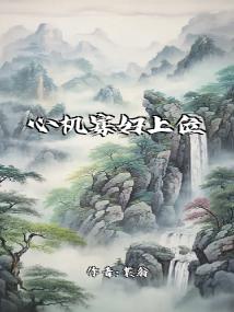 心机寡妇上位记封面