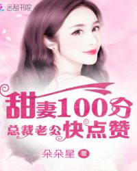 甜妻100分：总裁老公快点赞封面