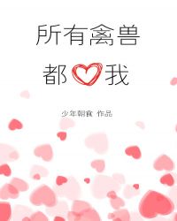 所有禽兽都爱我封面