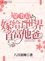 穿书后嫁给了世界首富他爸封面