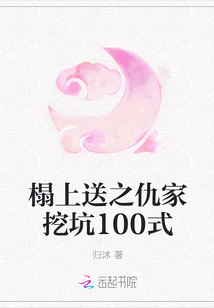 榻上送之仇家挖坑100式封面