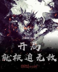开局就被迫无敌封面