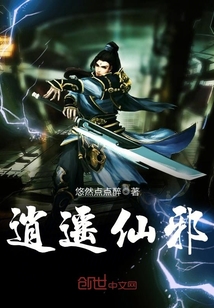 逍遥仙邪封面