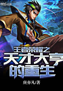 王者荣耀之天才大亨的重生封面