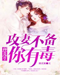 攻妻不备：林先生，你有毒！封面