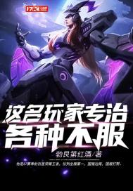 这名玩家专治各种不服封面