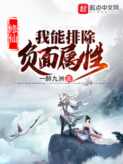 修仙：我能排除负面属性封面