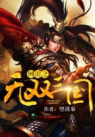 网游之无双三国封面