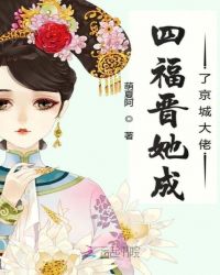 四福晋她成了京城大佬封面
