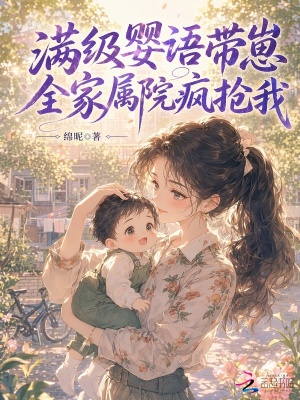 满级婴语带崽，全家属院疯抢我封面