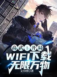 高武：开局WIFI下载无限万物封面