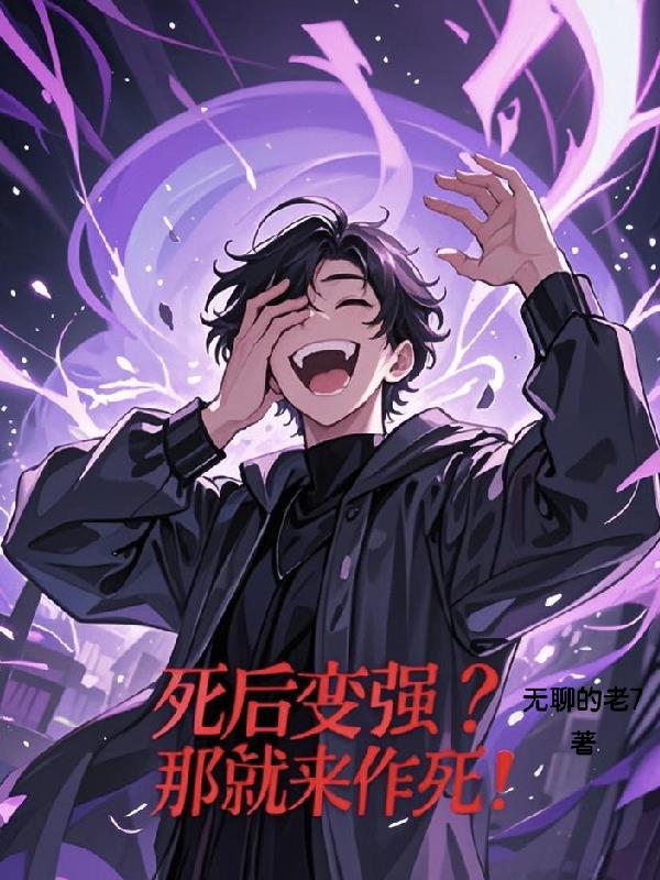 死后变强?那就来作死!封面