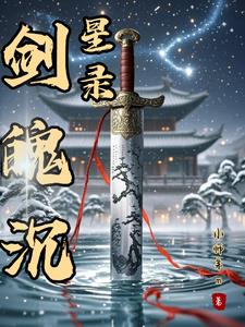 剑魄沉星录封面