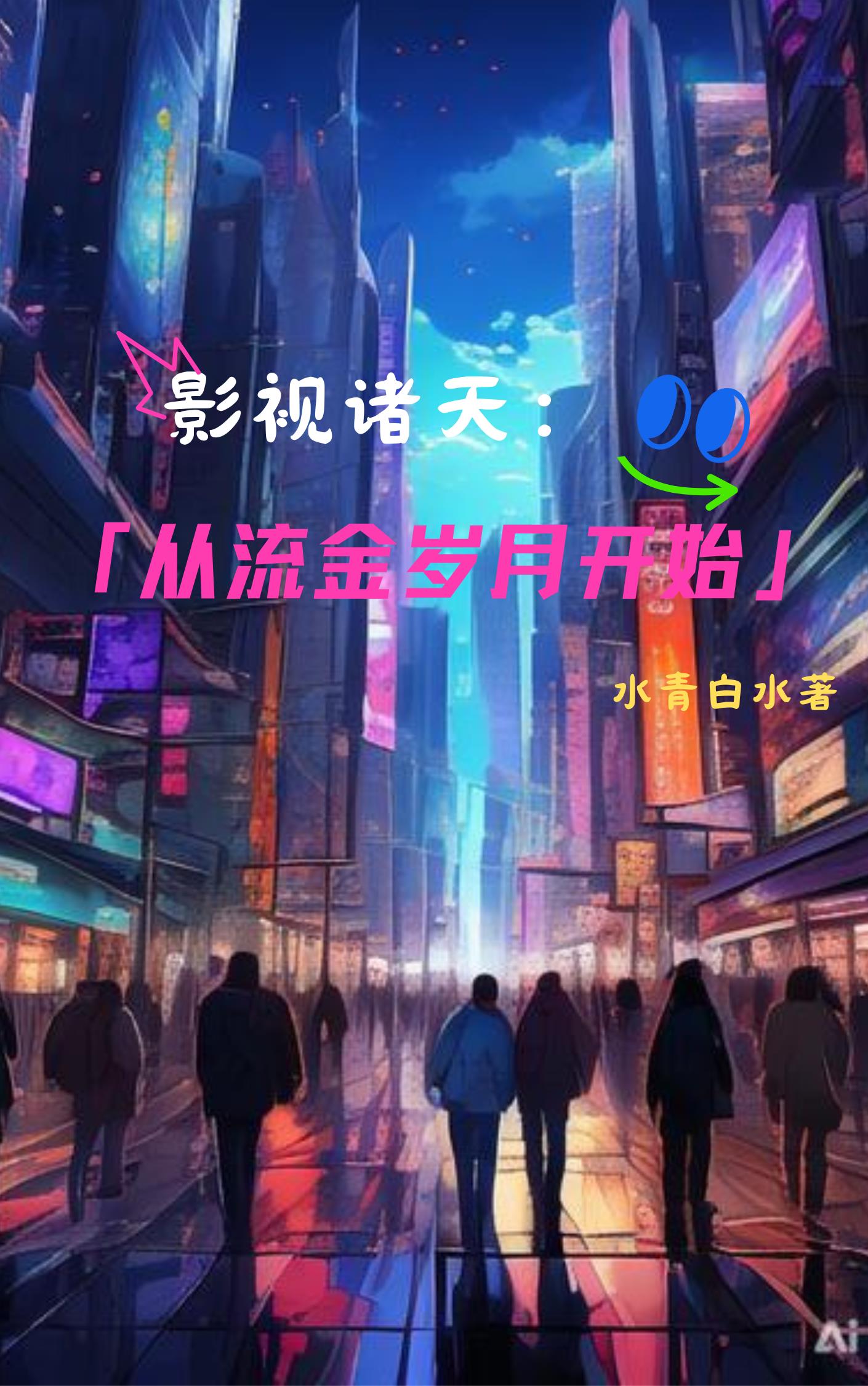 影视诸天：从流金岁月开始封面