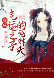 穿成气运之子的死对头封面