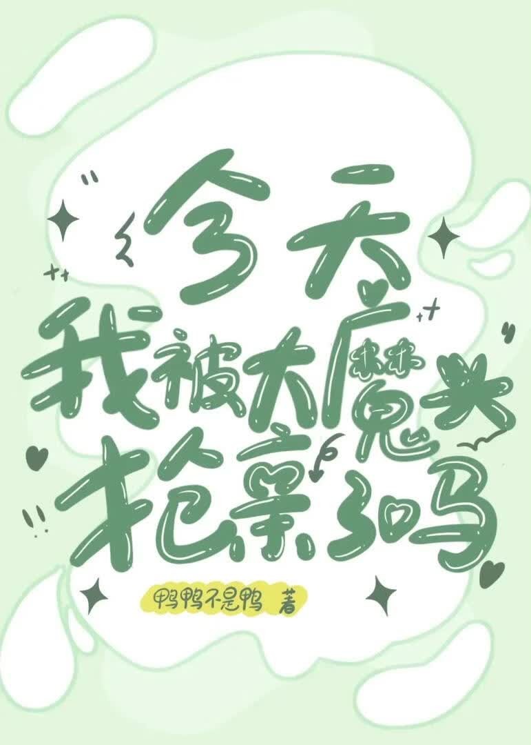 今天我被大魔头抢亲了吗?封面