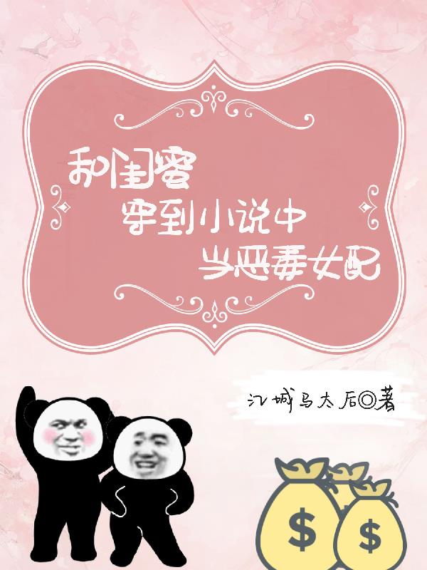 和闺蜜穿到小说中当恶毒女配封面