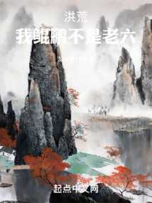 洪荒：我鲲鹏不是老六封面