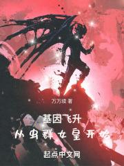 基因飞升:从虫群女皇开始封面