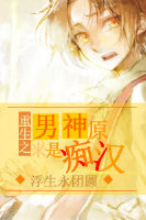 [重生]男神原来是痴汉封面