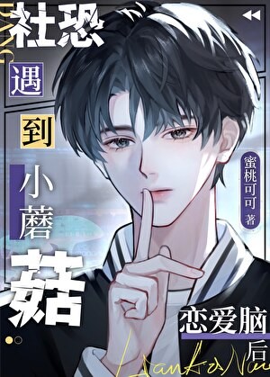 社恐小蘑菇遇到恋爱脑后封面