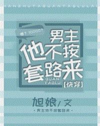男主他不按套路来[快穿]封面